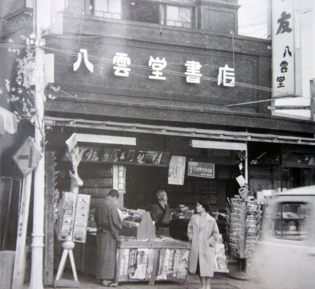 昭和時代の八雲堂書店